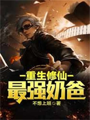 重生修仙最强奶爸下载