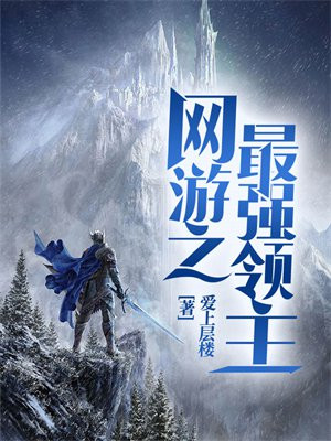网游之最强领主