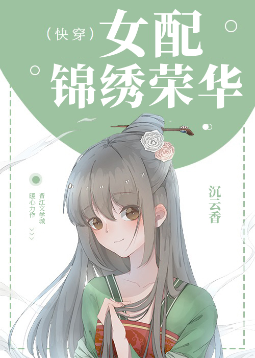 女配锦绣荣华(快穿)笔趣阁