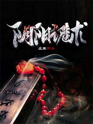 阴阳诡术林晓峰