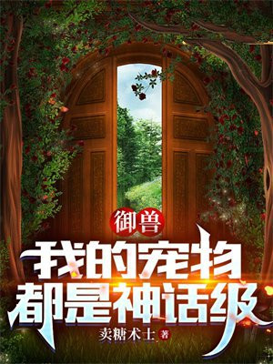 御兽我的宠物都是神话级卖糖术士