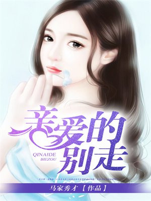 亲爱的别走
