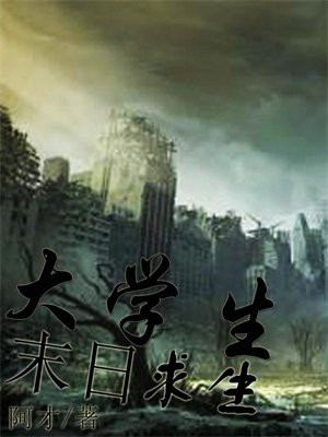大学生末日求生手册漫画