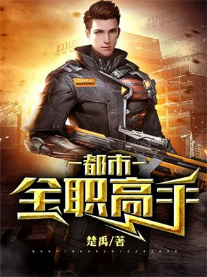 都市全职高手 楚禹