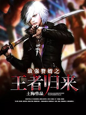 赘婿王者归来 超异能高手