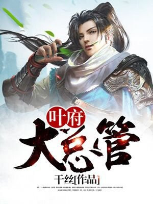 叶府治丧
