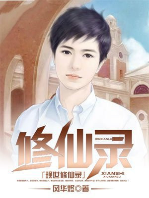现世修仙录漫画