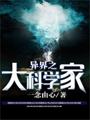 重生之科学家在异界
