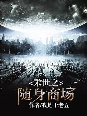 末世逍遥之随身空间