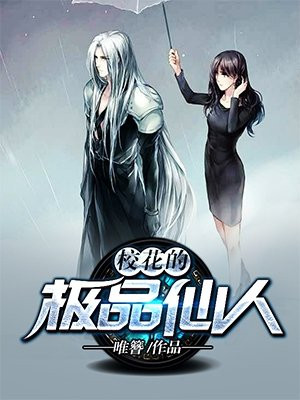 现代极品仙人为什么不更新了