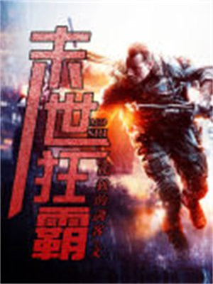 智霸末世下载