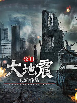 汶川大地震真实影片