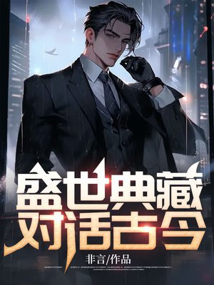 盛世典藏怎么读