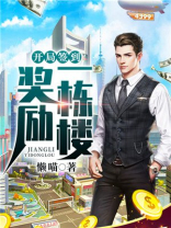 开局签到奖励一栋楼百度云