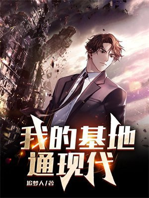 我的基地软件