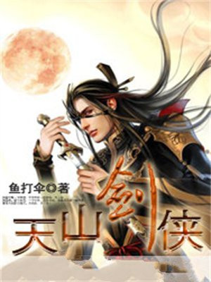 天山剑老电影