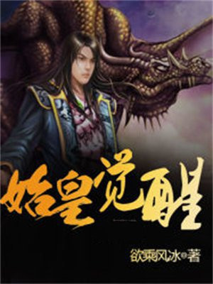始皇在现代苏醒的小说