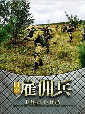 2000雇佣兵在哪里看