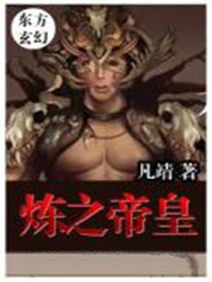 炼之帝皇 凡靖