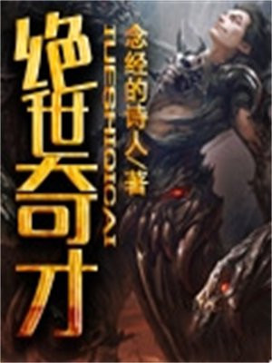 绝世奇才修仙录 小说