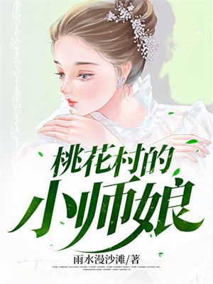 桃花村小说推荐