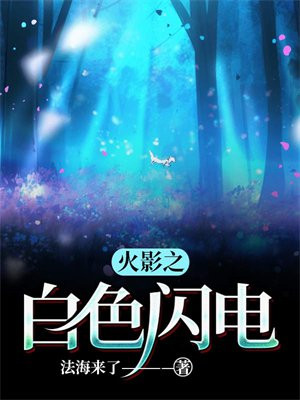 火影之闪电之光免费