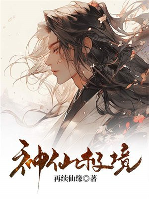 神仙之境的意思