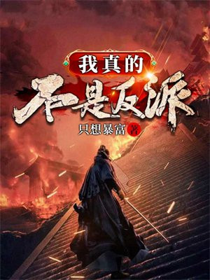 我真的不是反派漫画