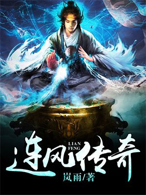 连风传奇 岚雨