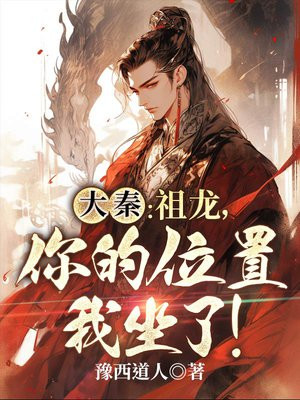 大秦:祖龙,你的位置我坐了!下载