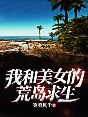 和美女荒岛求生免费阅读
