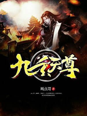 九玄天尊境界等级划分