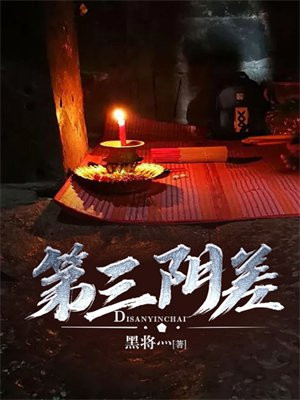 第三阴差到底是什么神