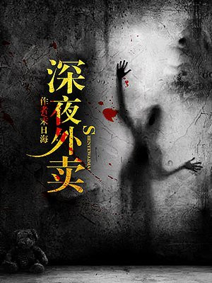 深夜外卖爆笑大军师