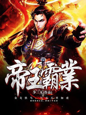 帝王霸业李恪免费阅读
