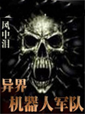 异界机器人军队