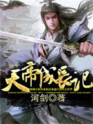 荒天帝成长记