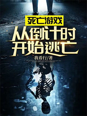 《死亡游戏》by从0
