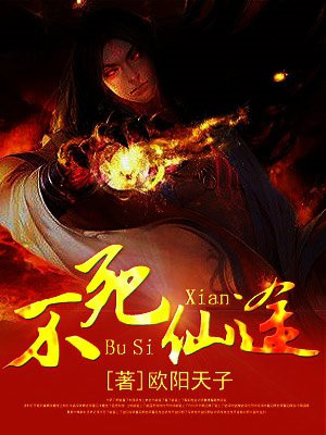 不死仙途之倾覆天下 创世