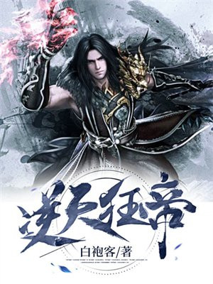 逆天狂帝唐风