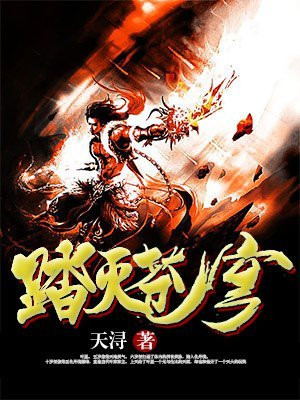脚踏苍穹