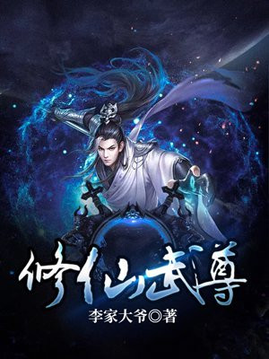 修仙武尊 李家大爷