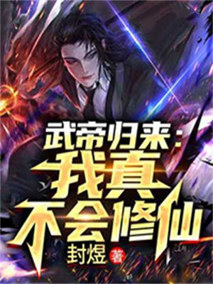 武帝归来我真不会修仙