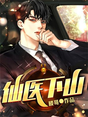 仙医下山杏儿的扮演者是