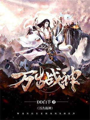 万古战神动漫全集免费观看
