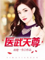 医武天尊TXT下载八零