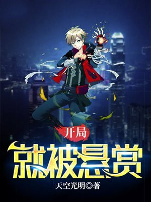 开局就被抓