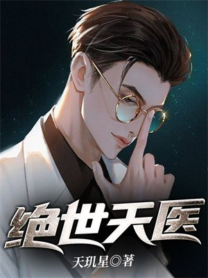 绝世天医07