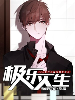 极乐人生 小说