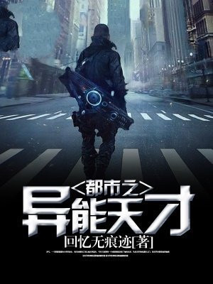 都市之异能天才 回忆无痕迹
